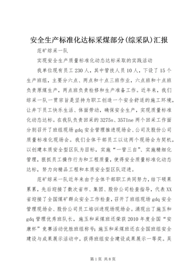 安全生产标准化达标采煤部分(综采队)汇报 (3).docx