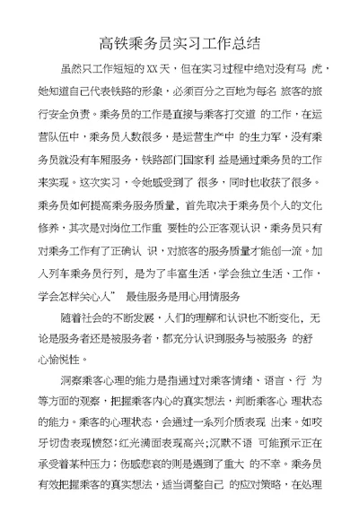 高铁乘务员实习工作总结