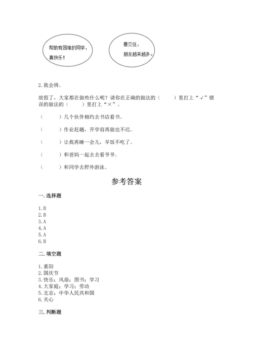 部编版小学二年级上册道德与法治期中测试卷精品【易错题】.docx