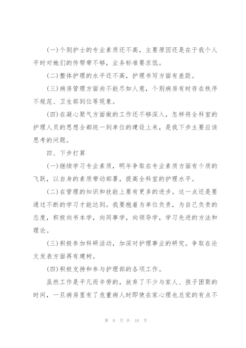 护士长进职称述职报告.docx