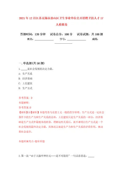 2021年12月江苏无锡市惠山区卫生事业单位公开招聘卫技人才17人练习题及答案第6版