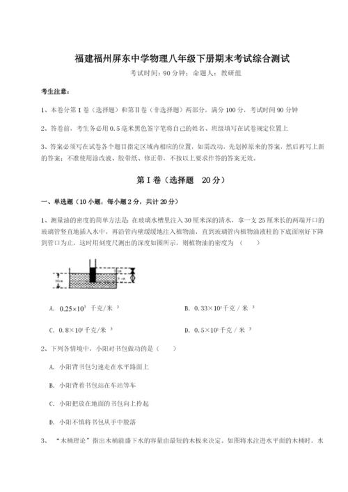 滚动提升练习福建福州屏东中学物理八年级下册期末考试综合测试练习题（含答案详解）.docx