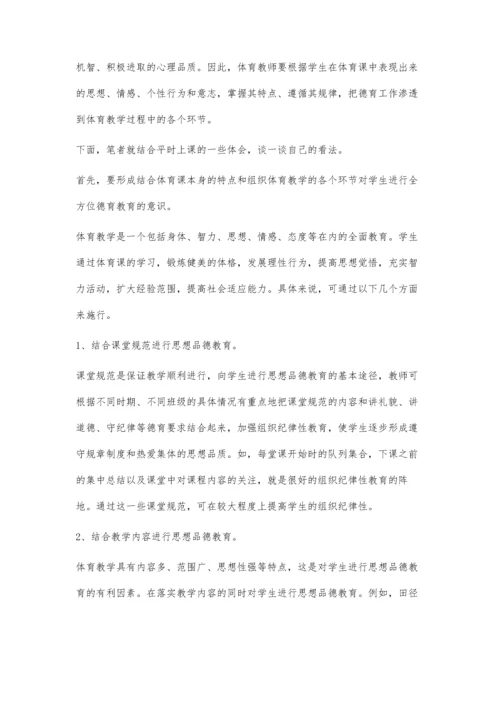 浅谈德育在中学体育教学中的渗透.docx