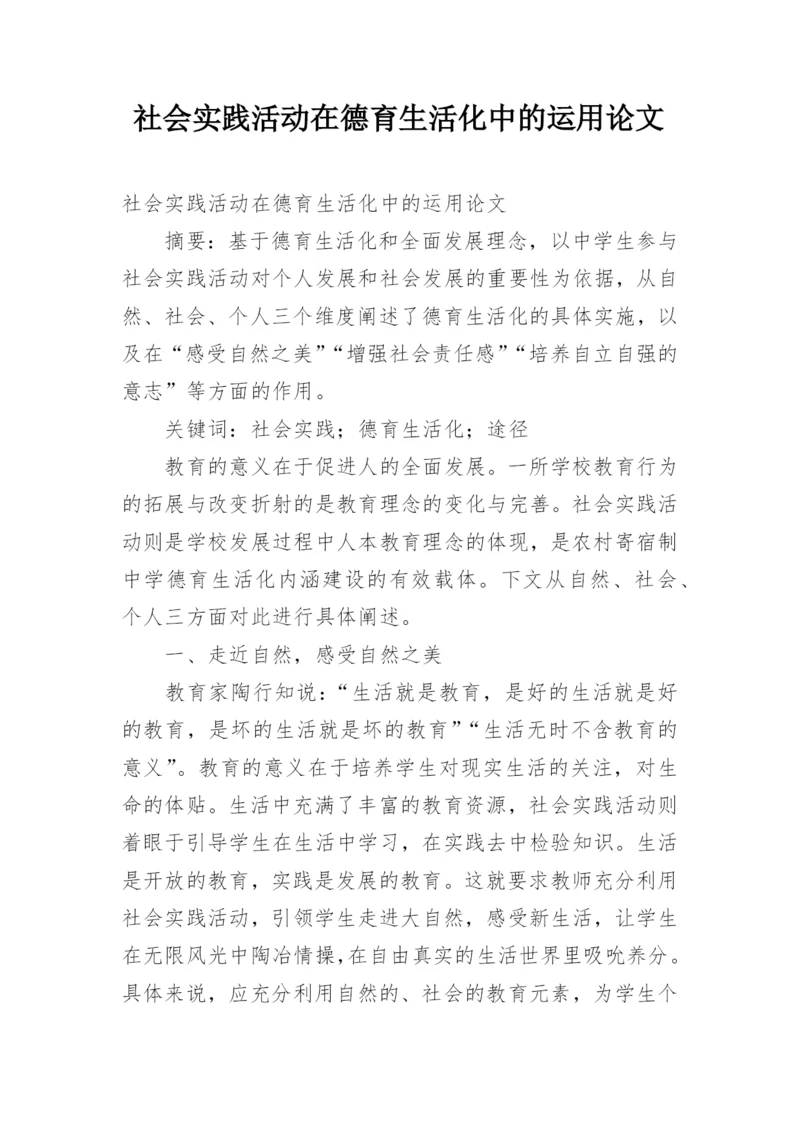 社会实践活动在德育生活化中的运用论文.docx
