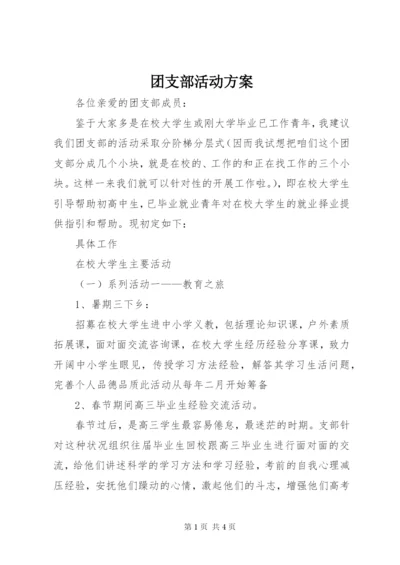团支部活动方案.docx