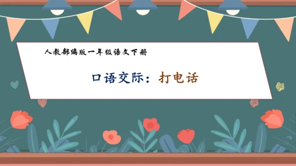 【核心素养】部编版语文一年级下册-口语交际：打电话（课件）