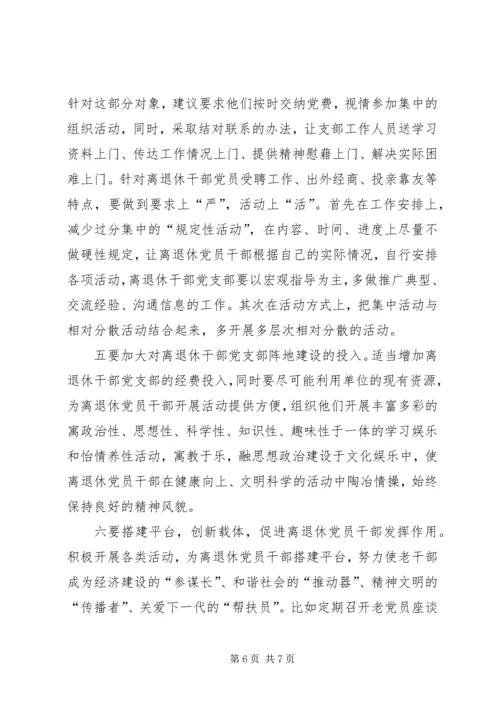 离退休干部党支部调研报告.docx