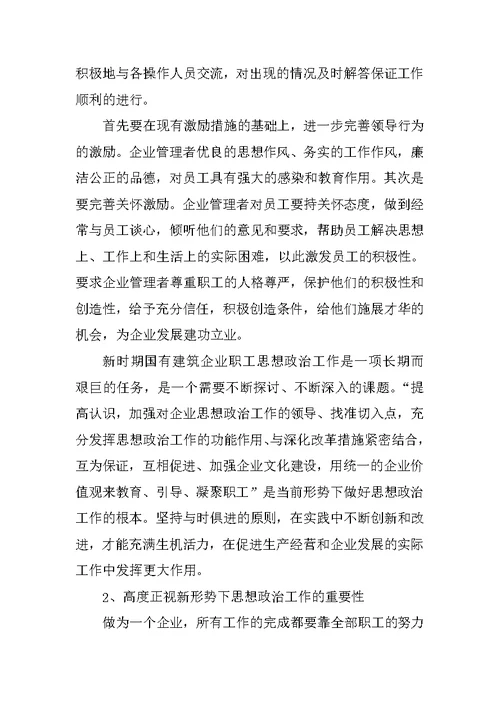 严于律己思想政治工作调研报告