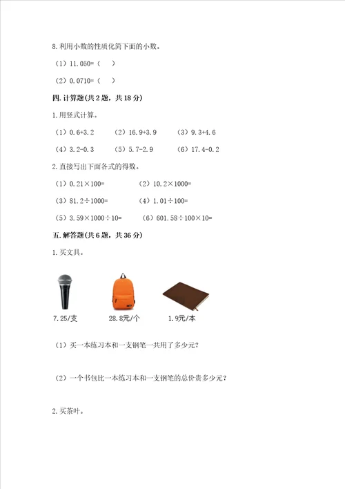 北师大版四年级下册数学第一单元 小数的意义和加减法 测试卷含答案完整版