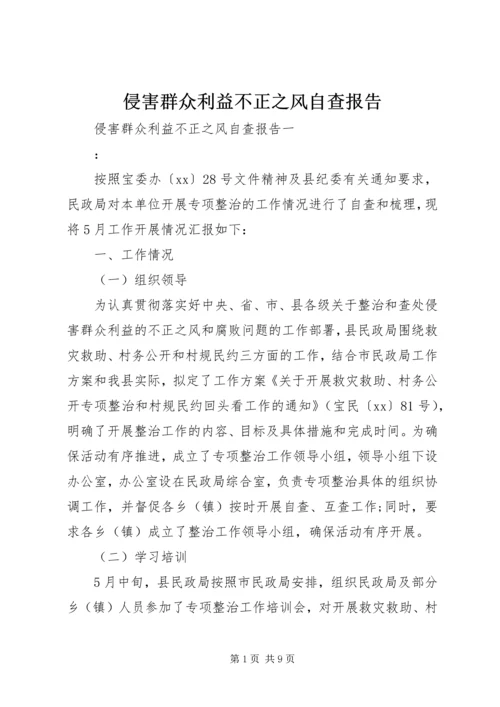 侵害群众利益不正之风自查报告.docx