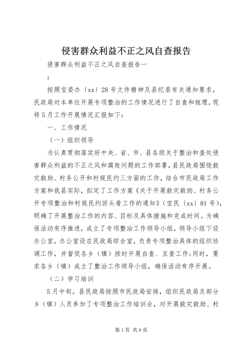 侵害群众利益不正之风自查报告.docx