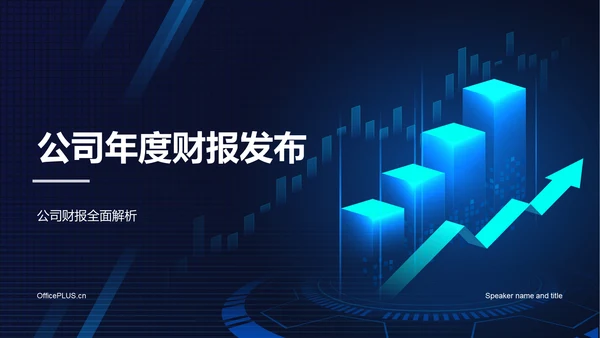 蓝色科技互联网公司年度财报发布会PPT模板