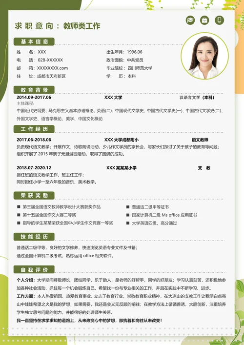清新教师类工作个人求职简历套装