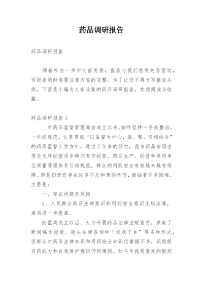 药品调研报告.docx