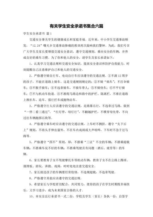 有关学生安全承诺书集合六篇.docx