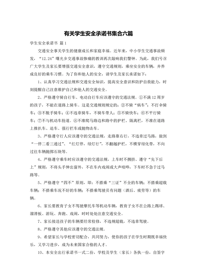 有关学生安全承诺书集合六篇.docx