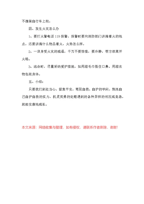 安全教育主题班会课教案格式