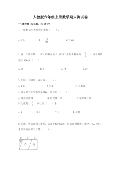 人教版六年级上册数学期末测试卷及完整答案（全优）.docx