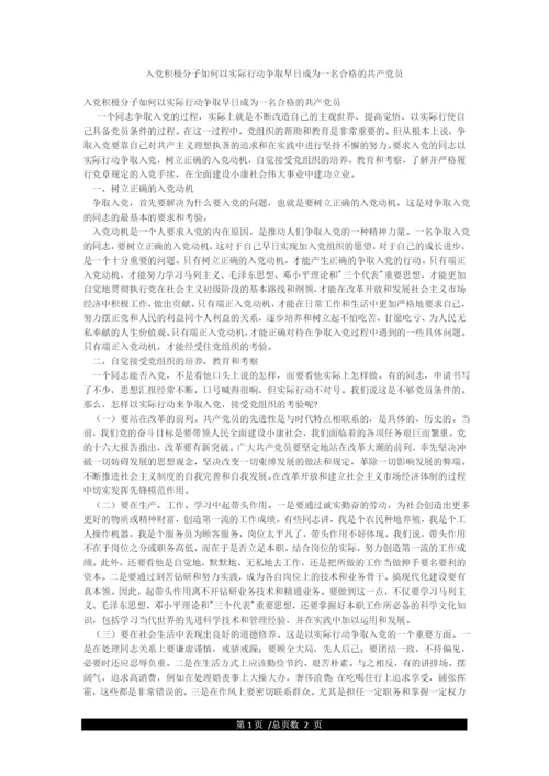 入党积极分子如何以实际行动争取早日成为一名合格的共产党员.docx