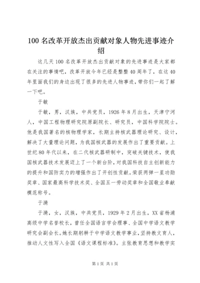 100名改革开放杰出贡献对象人物先进事迹介绍.docx