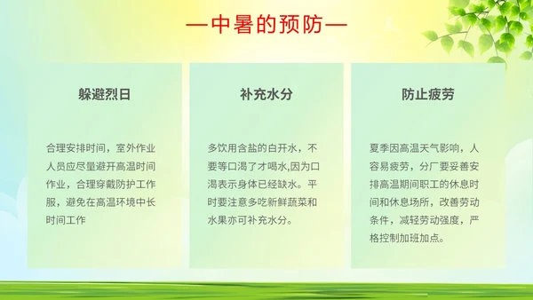 绿色简约做好夏季四防确保安全生产普及夏季四防知识培训PPT