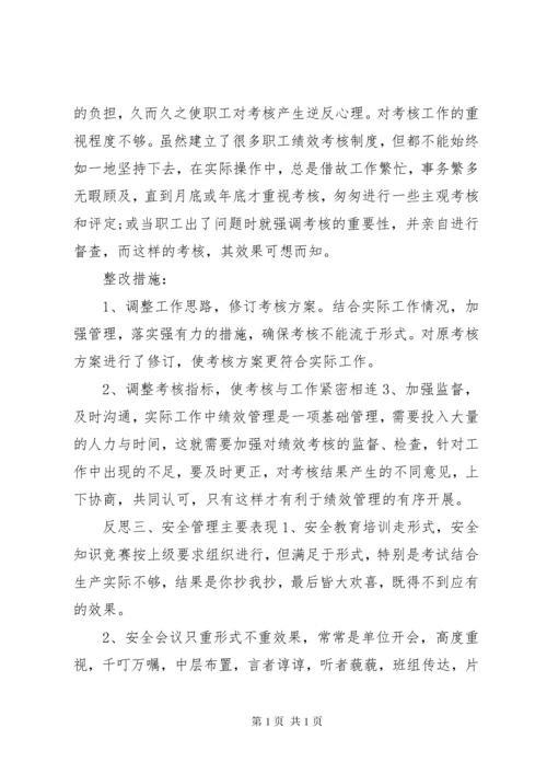 反思工作中的不足及相关整改措施.docx