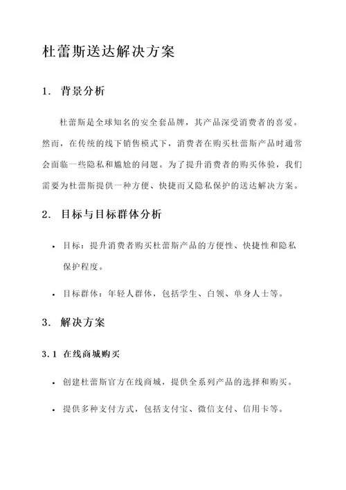 杜蕾斯送达解决方案