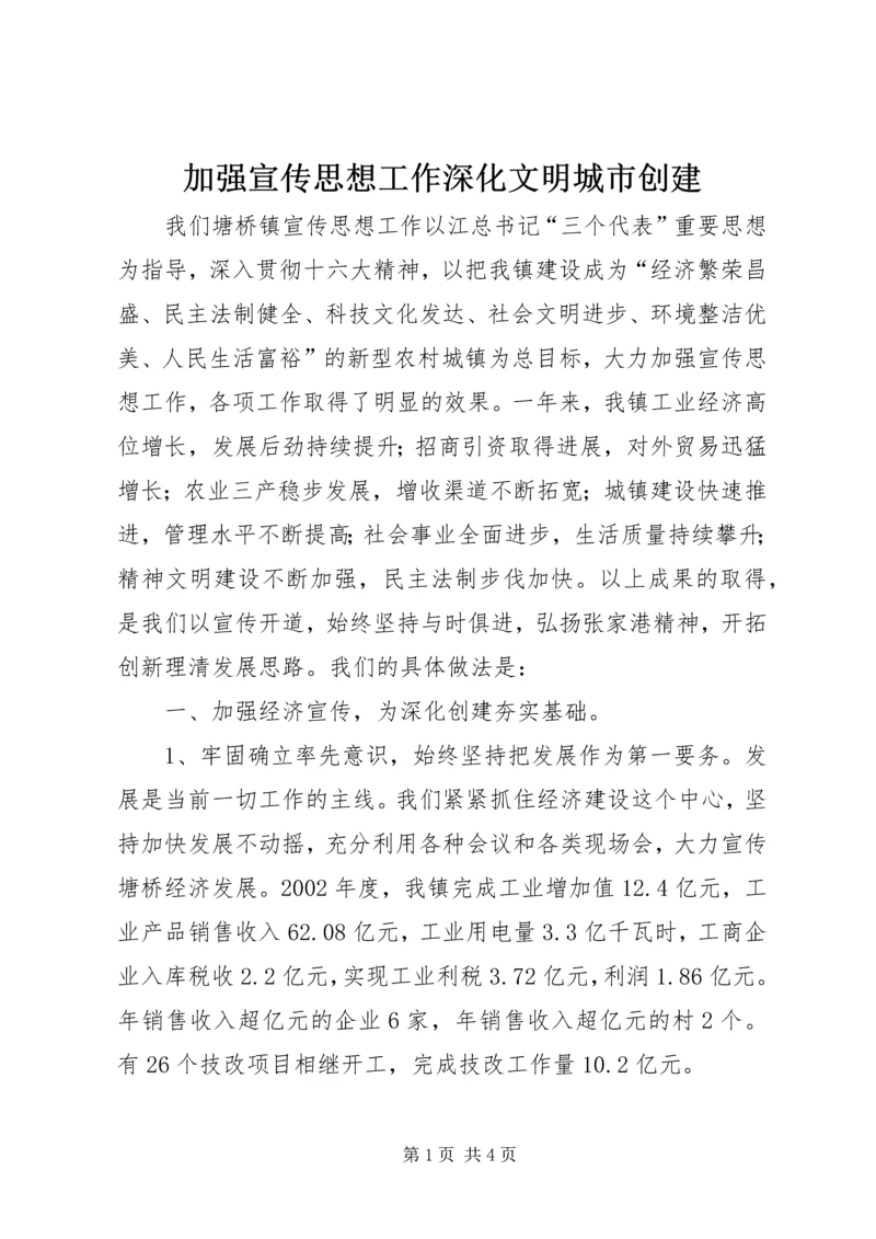 加强宣传思想工作深化文明城市创建 (2).docx