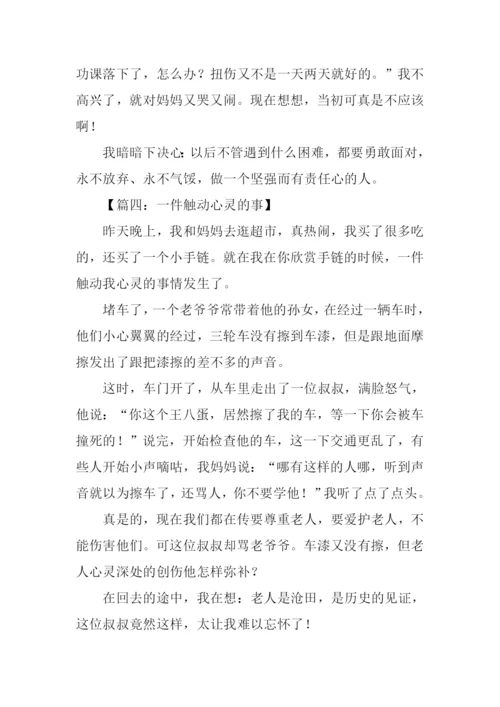 触动我心灵的事作文-1.docx