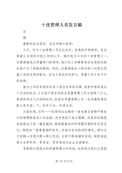 十佳管理人员发言稿.docx