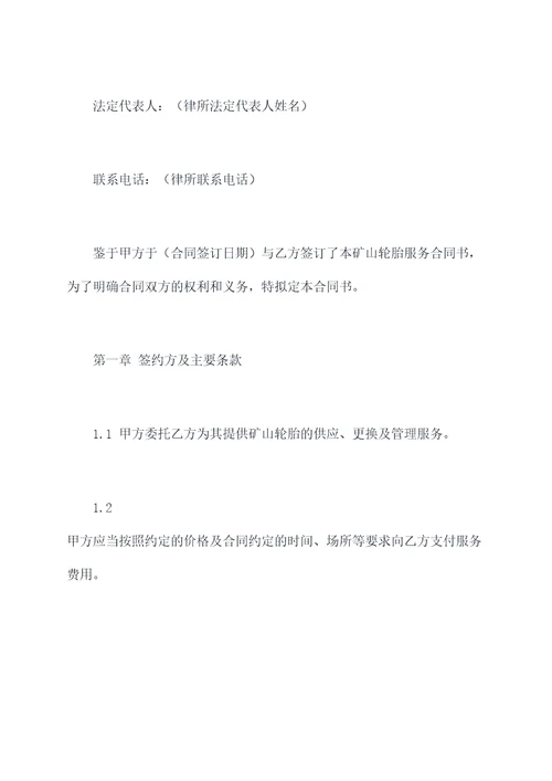 矿山轮胎服务合同书