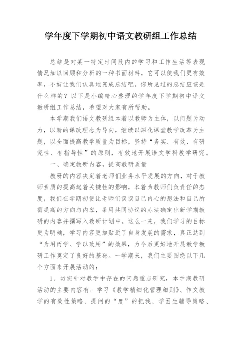 学年度下学期初中语文教研组工作总结.docx