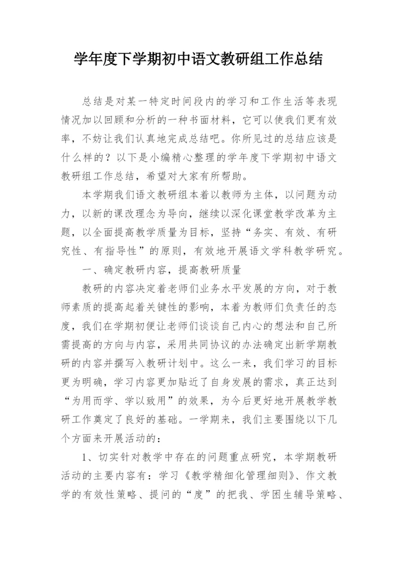 学年度下学期初中语文教研组工作总结.docx