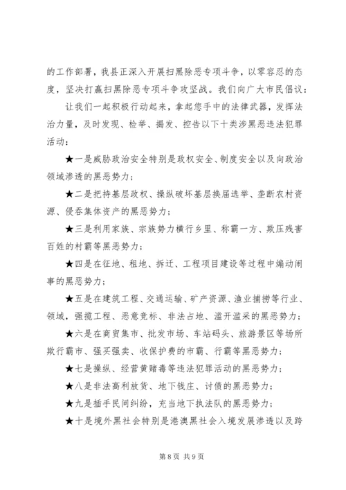 关于“扫黑除恶”专项斗争的倡议书.docx