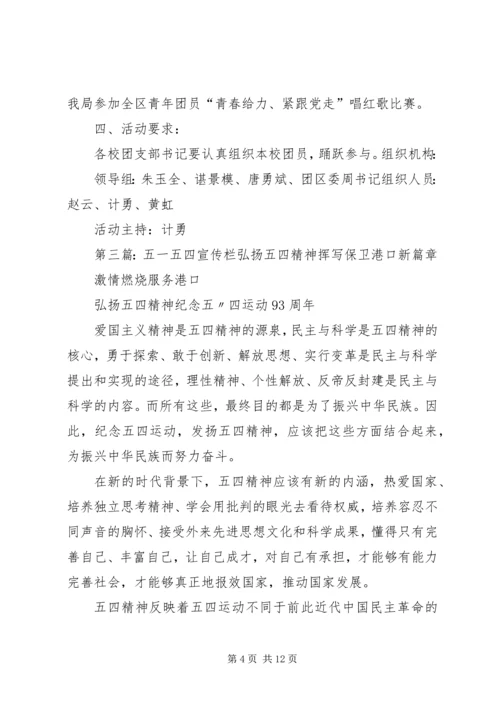 五一、五四活动方案[精选多篇].docx