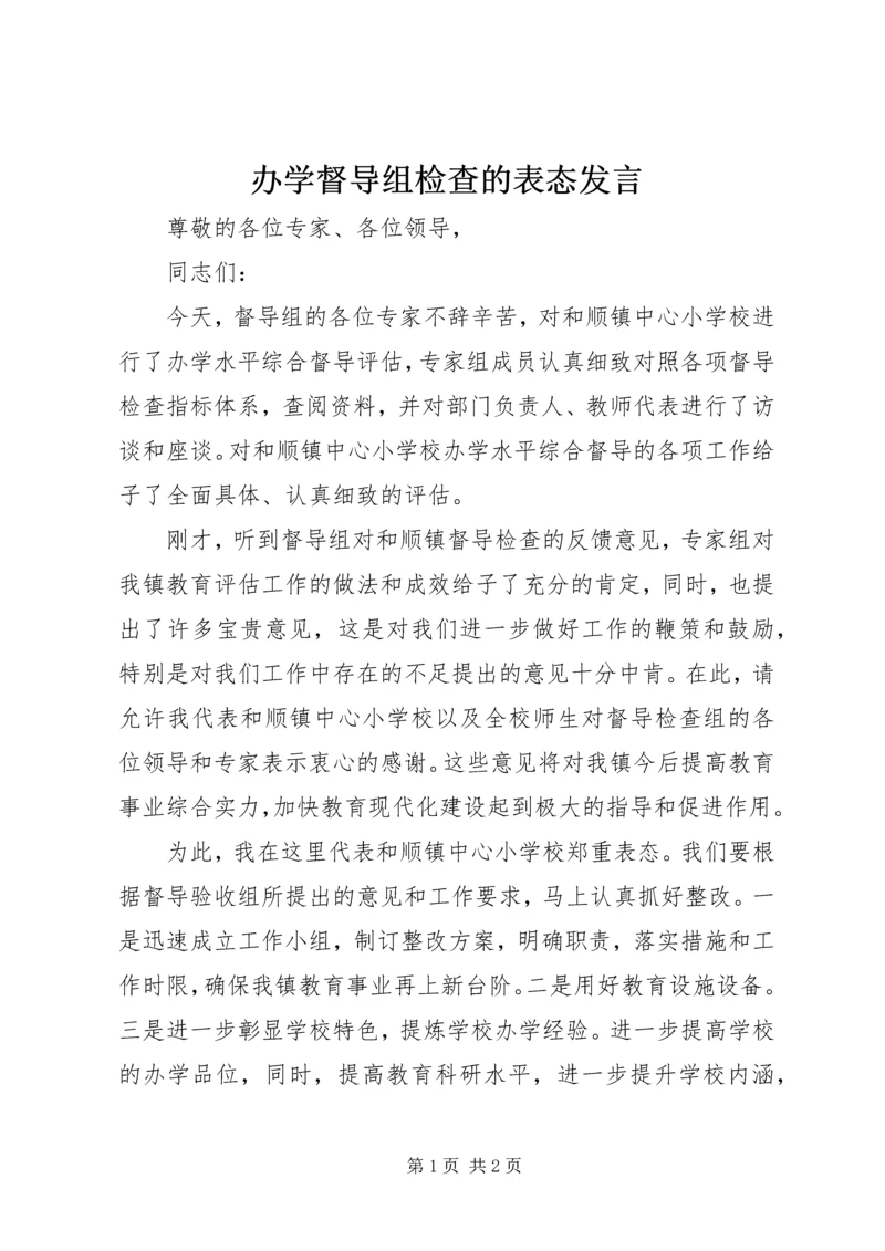 办学督导组检查的表态发言_1.docx