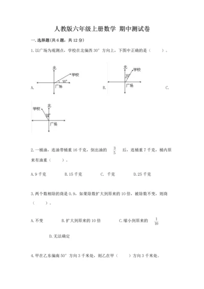人教版六年级上册数学 期中测试卷【达标题】.docx