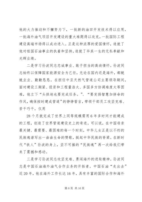 学习孙波先进事迹心得体会(精选多篇).docx