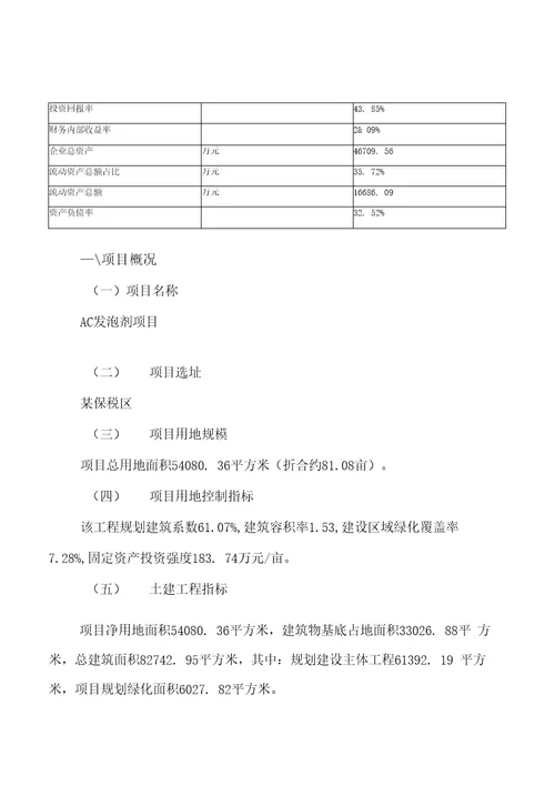 AC发泡剂项目可行性研究报告建设申请范文