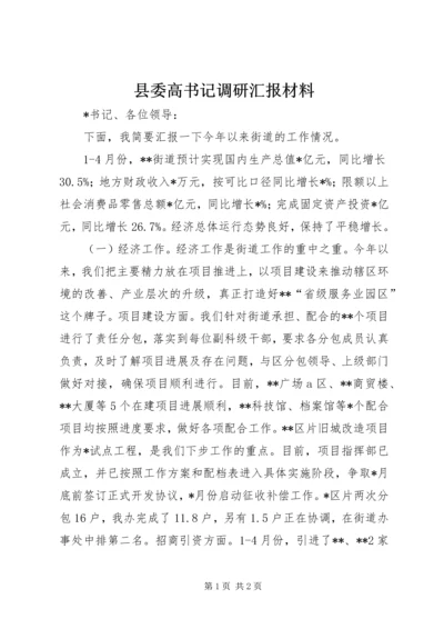 县委高书记调研汇报材料 (3).docx