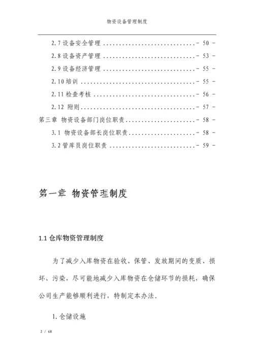 公司物资设备管理制度.docx