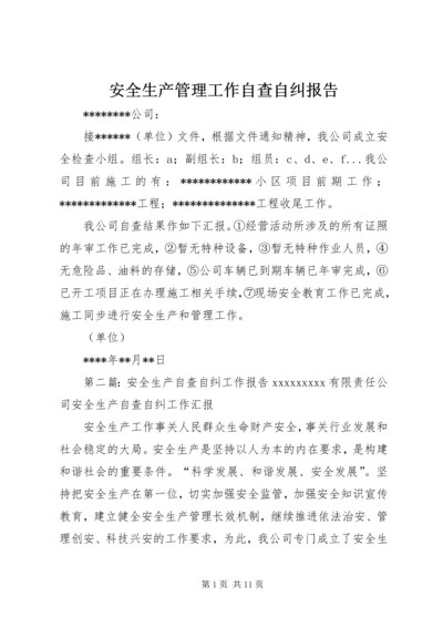 安全生产管理工作自查自纠报告精编.docx