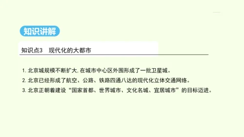 6.4 祖国的首都——北京（课件41张）- 人教版地理八年级下册