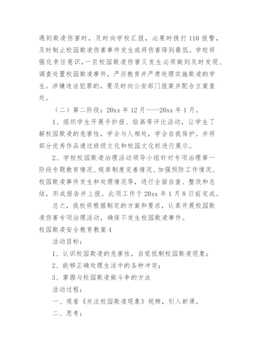 校园欺凌安全教育教案.docx