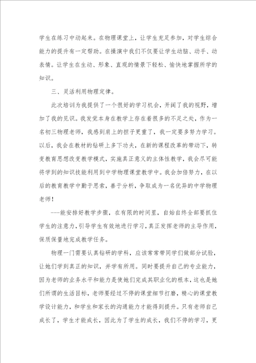 2021年物理老师培训学习心得体会