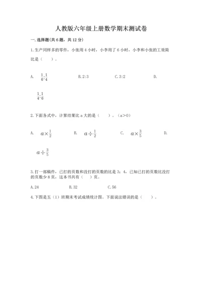 人教版六年级上册数学期末测试卷及参考答案（精练）.docx