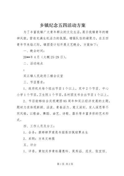 乡镇纪念五四活动方案_1.docx