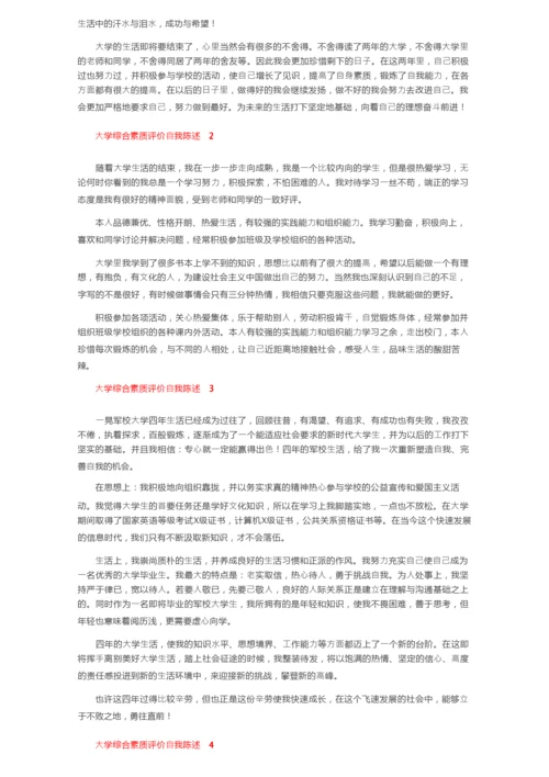 大学综合素质评价自我陈述（精选15篇）.docx