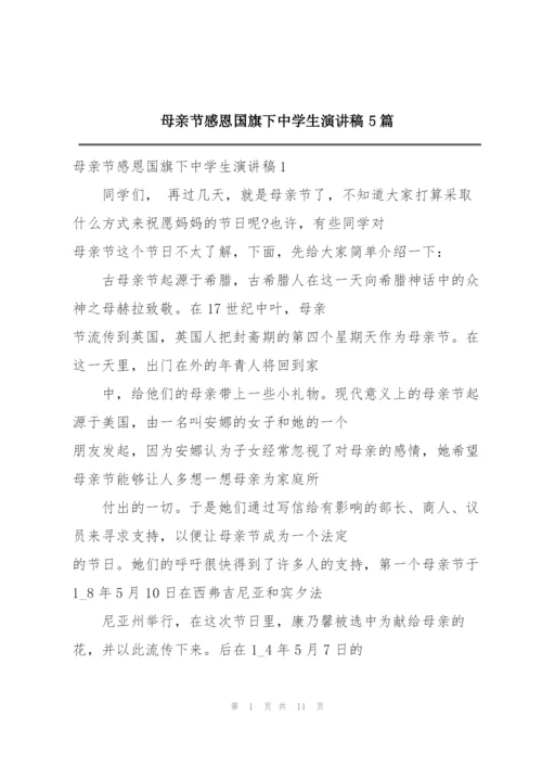 母亲节感恩国旗下中学生演讲稿5篇.docx