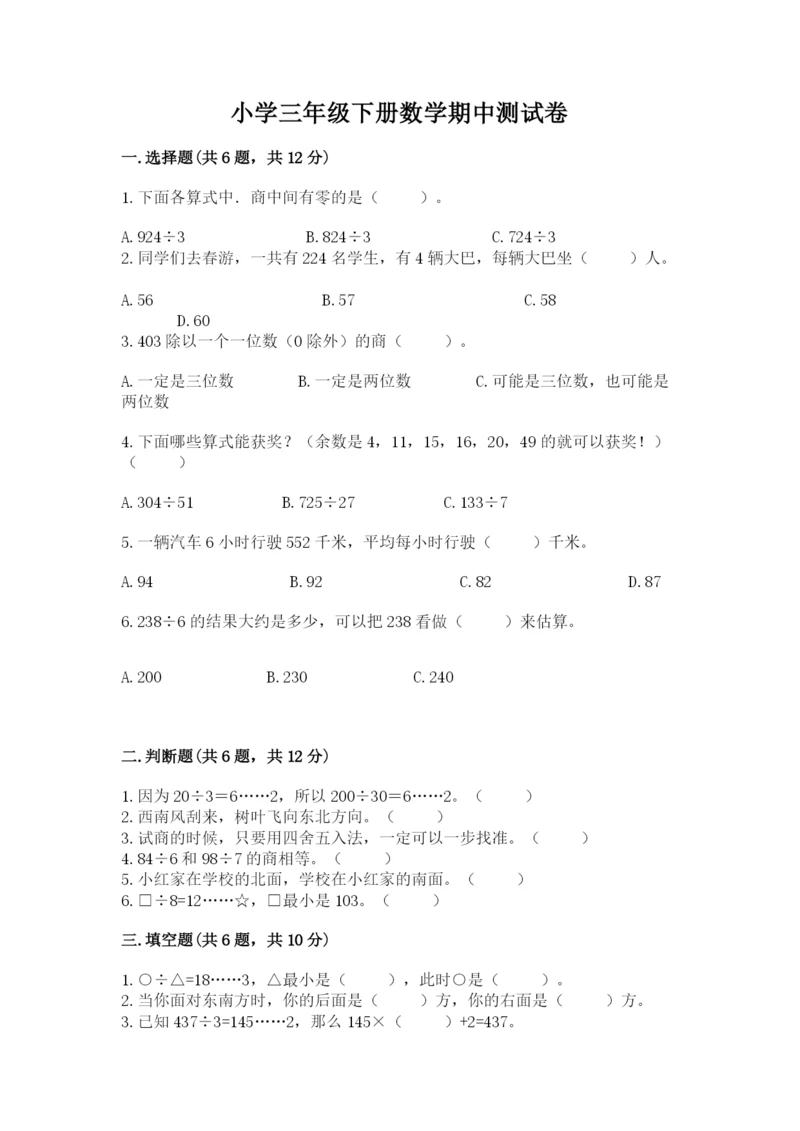 小学三年级下册数学期中测试卷（考试直接用）word版.docx